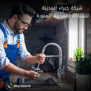 سباك بالمدينة المنورة