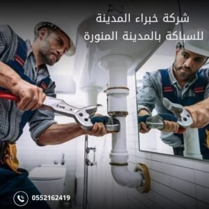 سباك شاطر بالمدينة المنورة