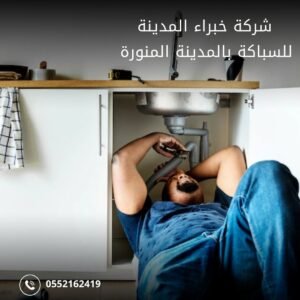 سباك صيانة بالمدينة المنورة
